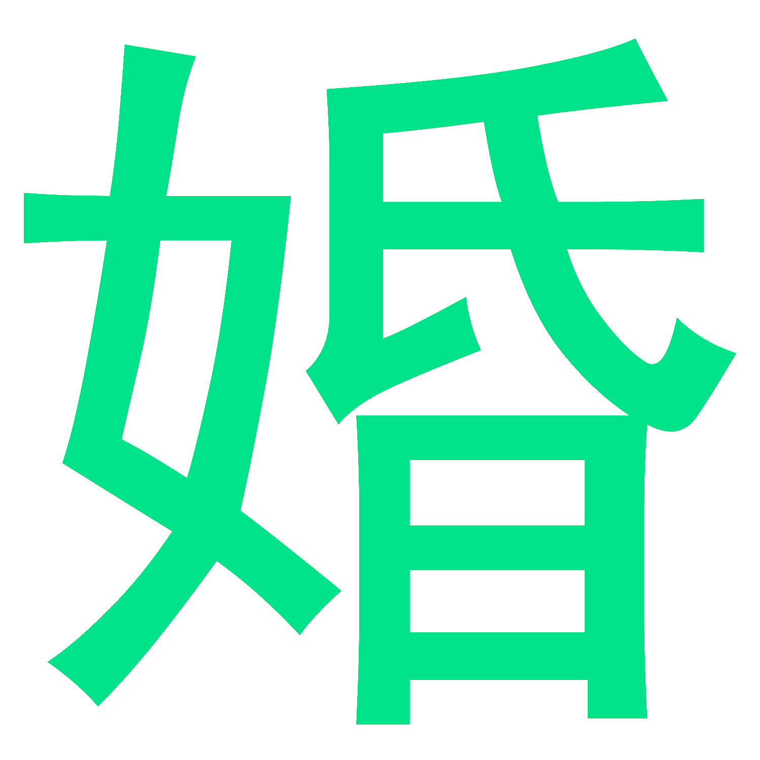 婚