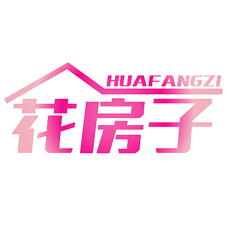 花房子