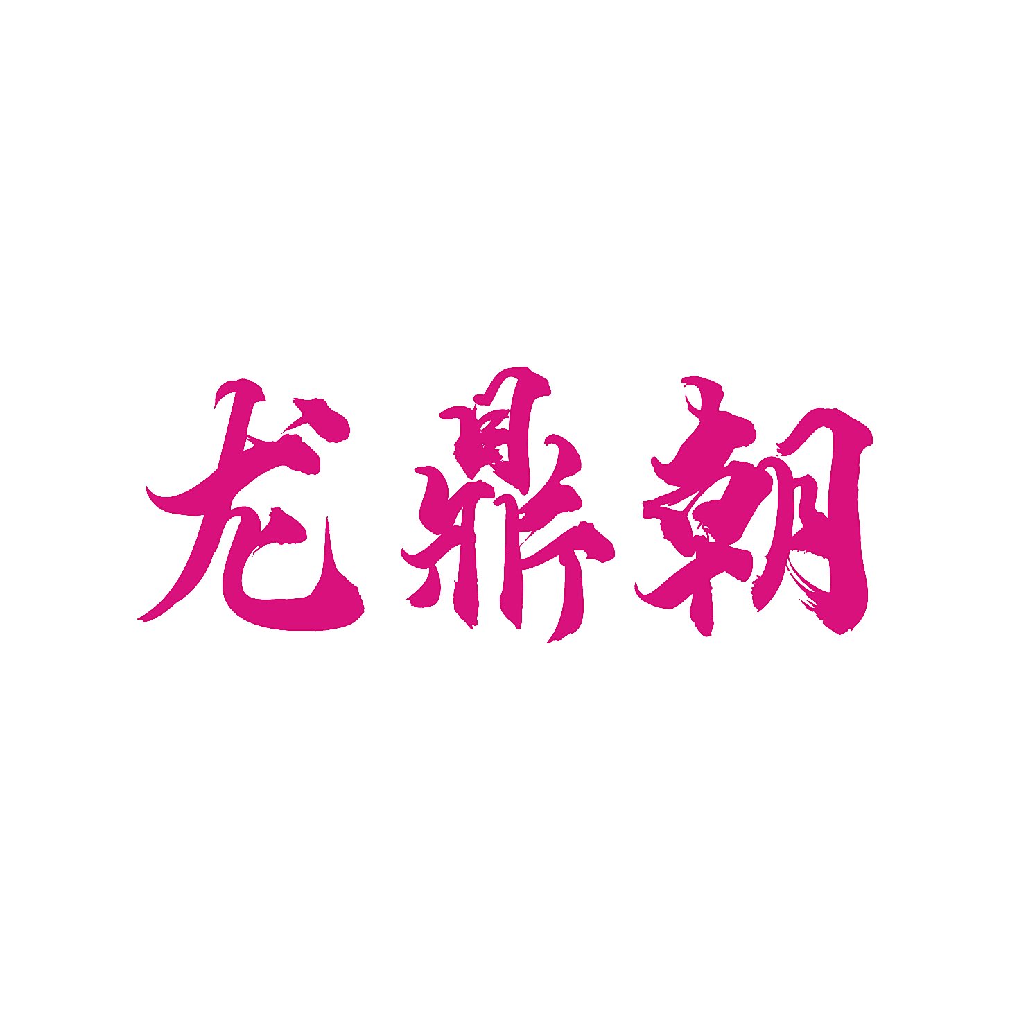 龙鼎朝