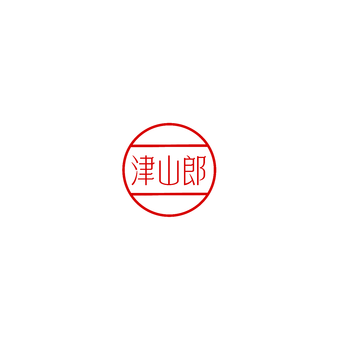 津山郎