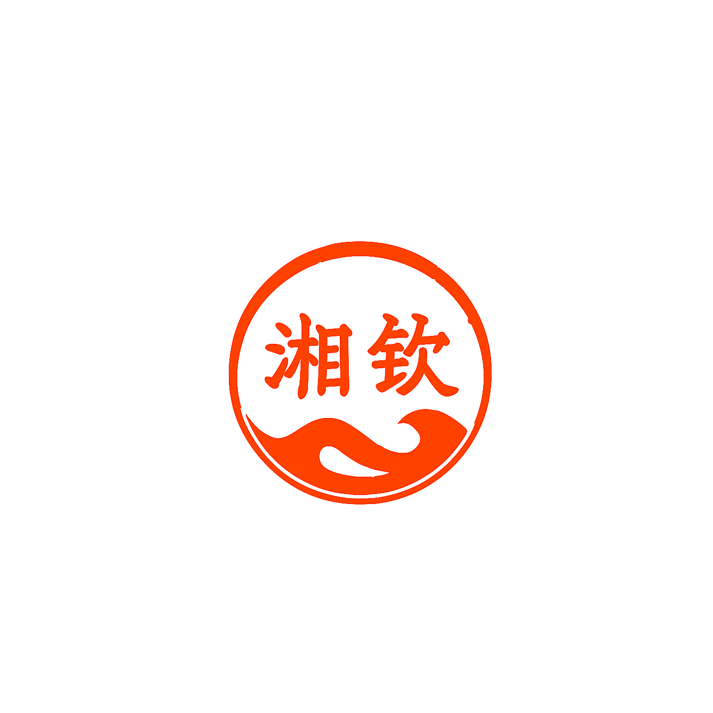 湘钦