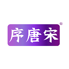 序唐宋