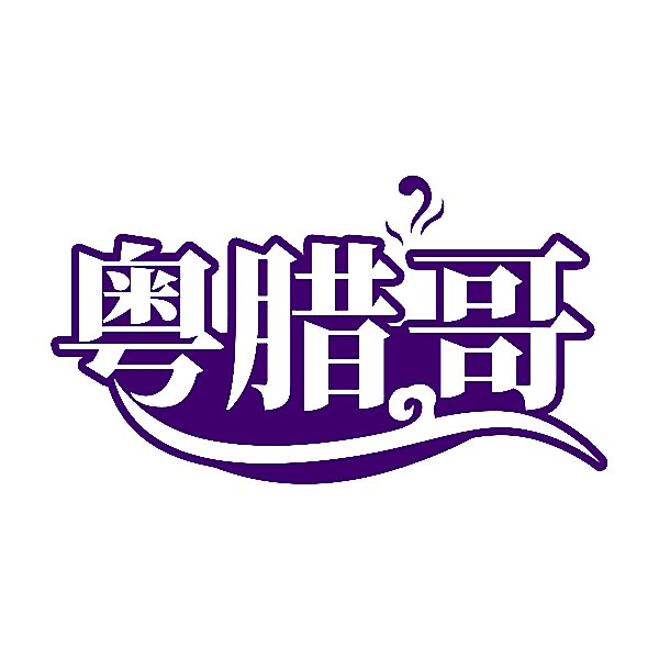 粤腊哥