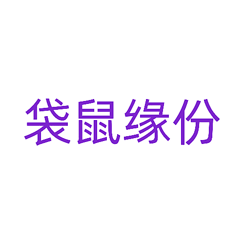 袋鼠缘份
