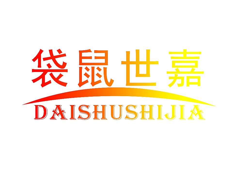 袋鼠世嘉