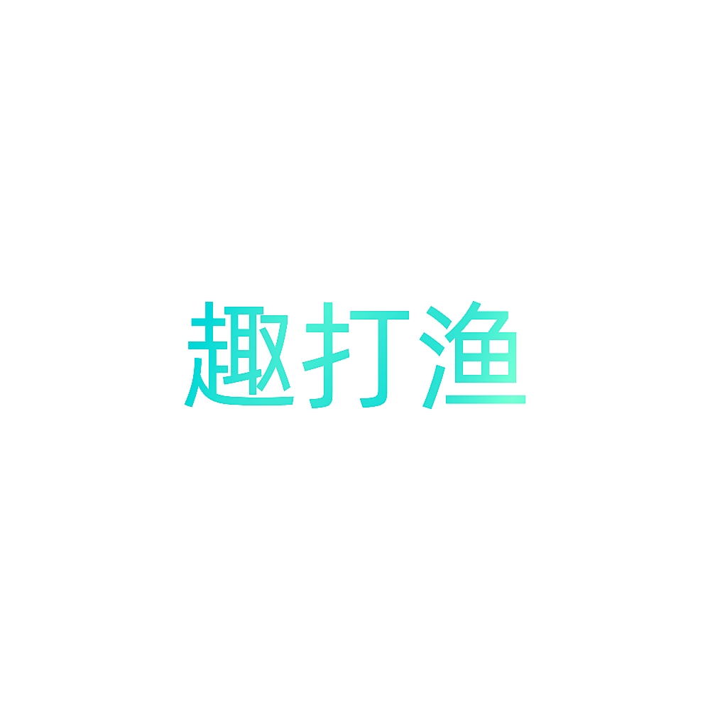 趣打渔