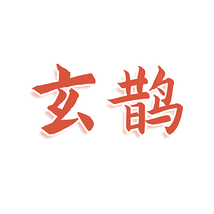 玄鹊