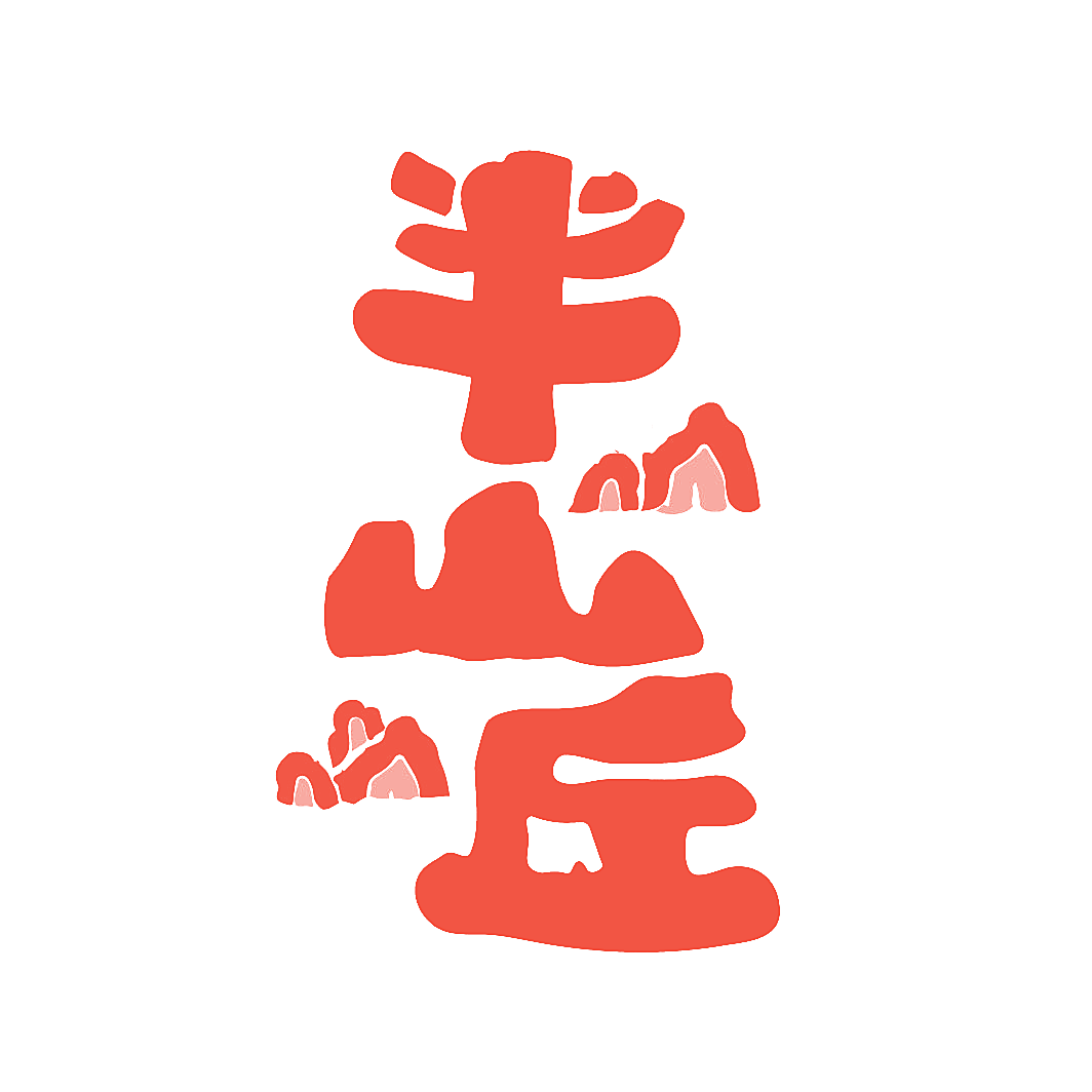 半山丘