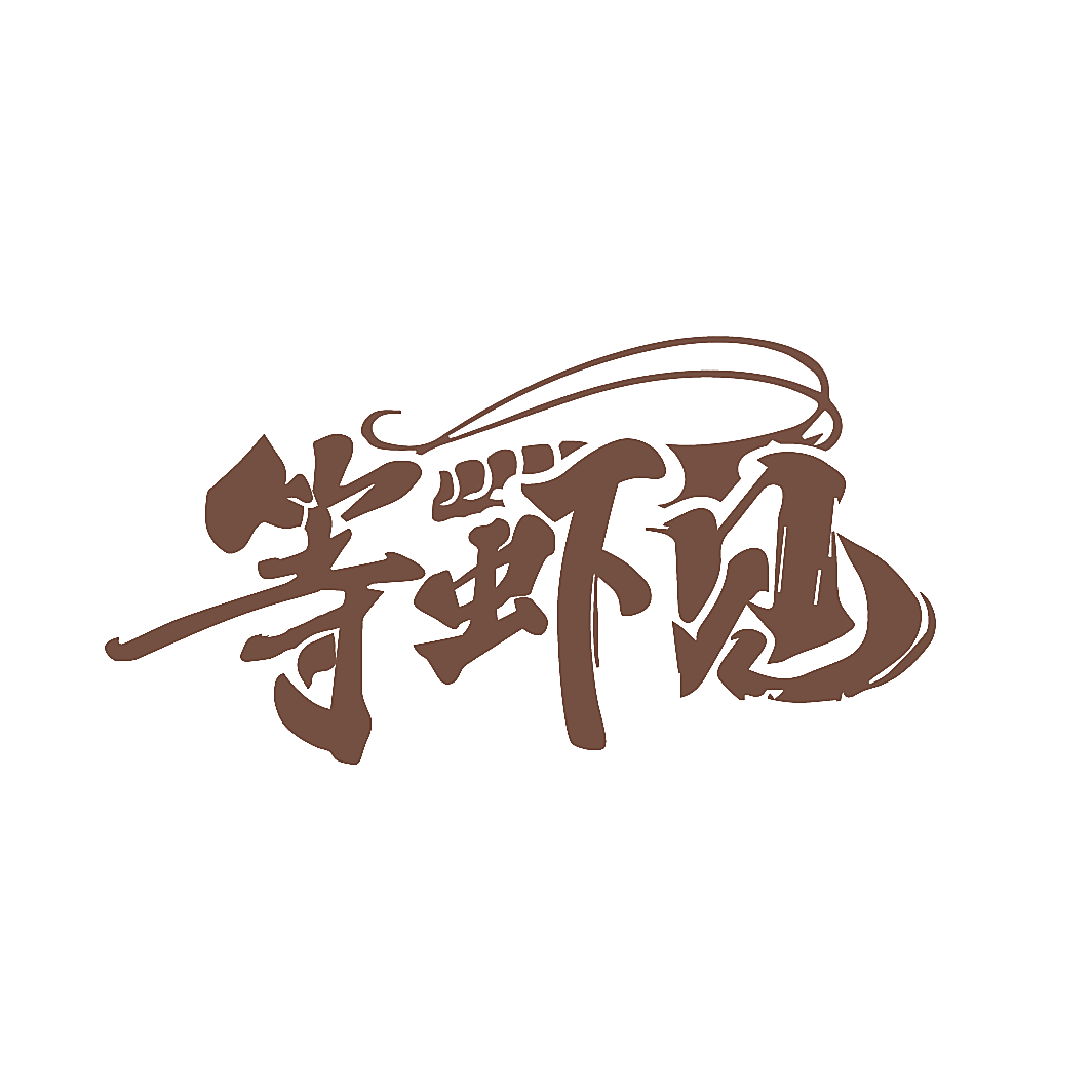 等虾见