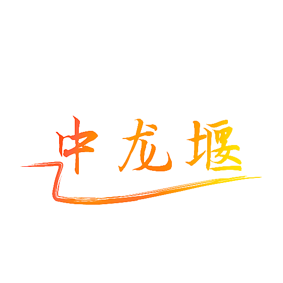 中龙堰