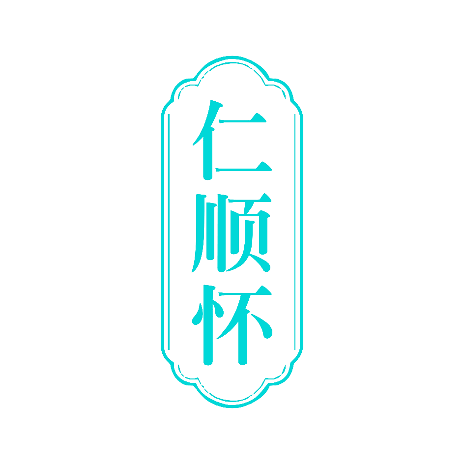 仁顺怀