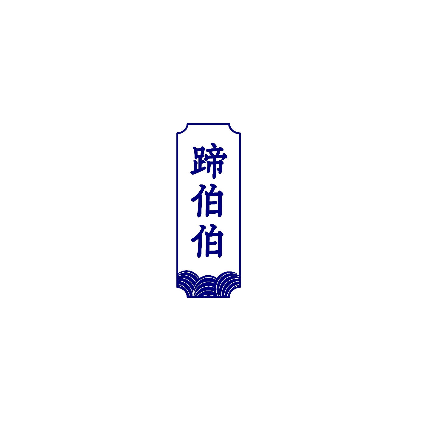 蹄伯伯