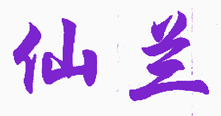 仙兰