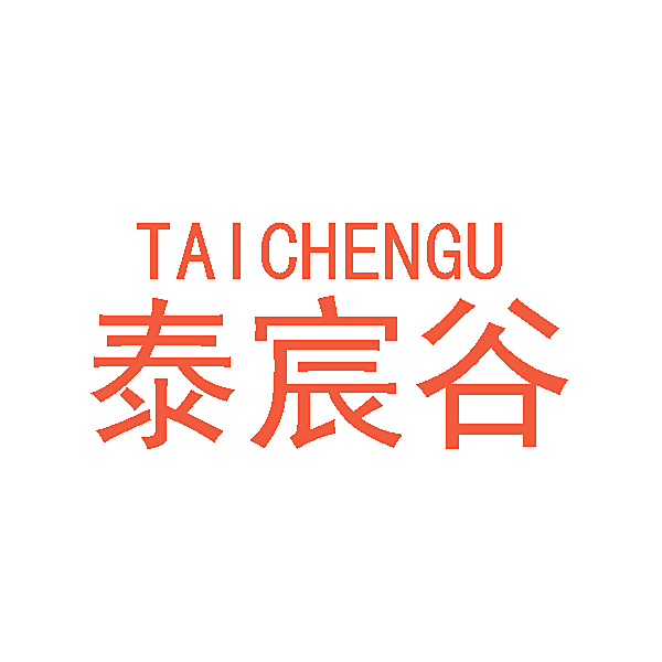 泰宸谷