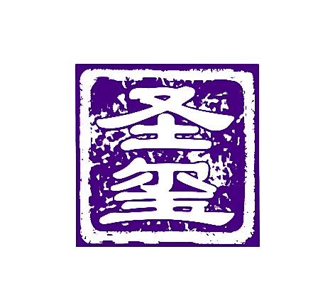 圣玺