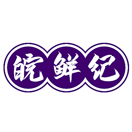 皖鲜纪
