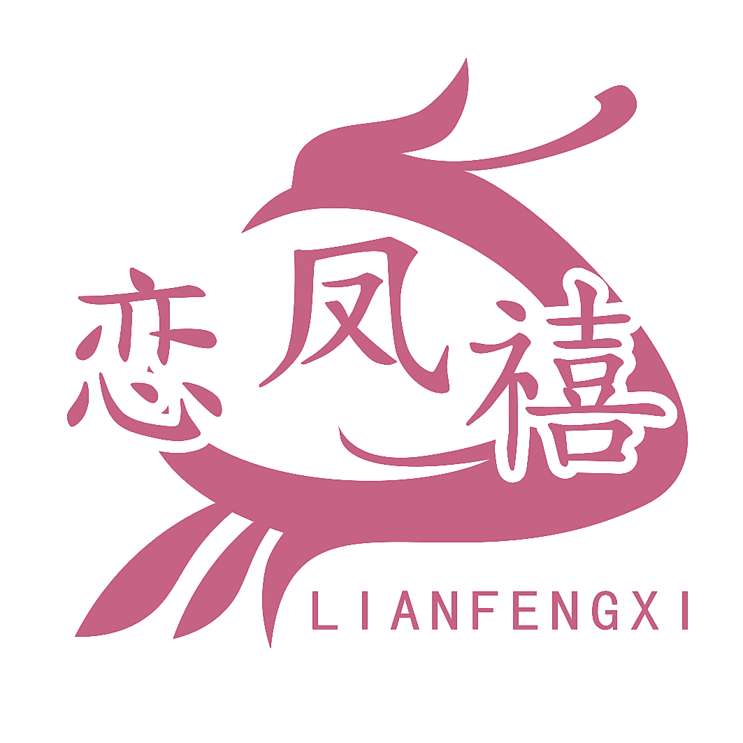 恋凤禧