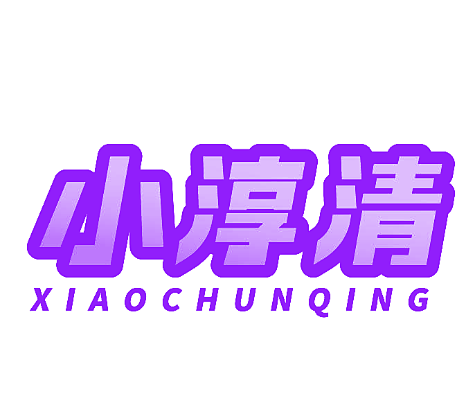 小淳清