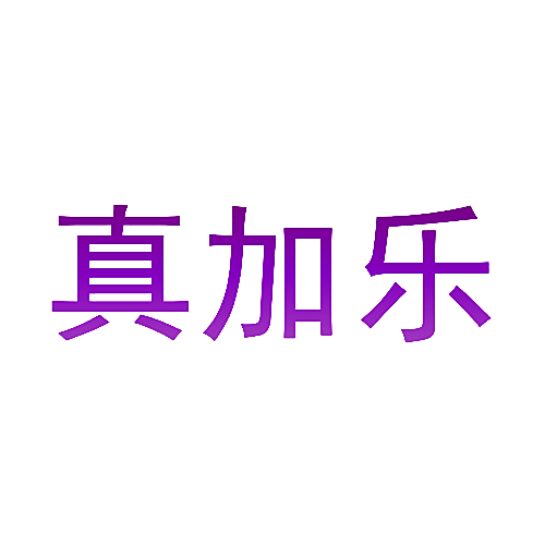 真加乐