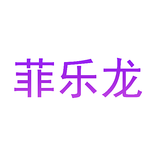 菲乐龙