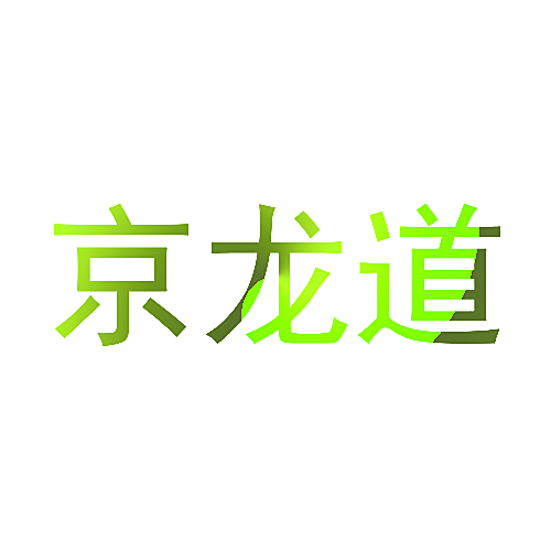 京龙道