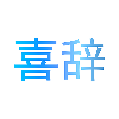 喜辞