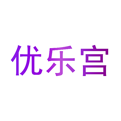 优乐宫