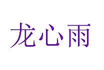 龙心雨
