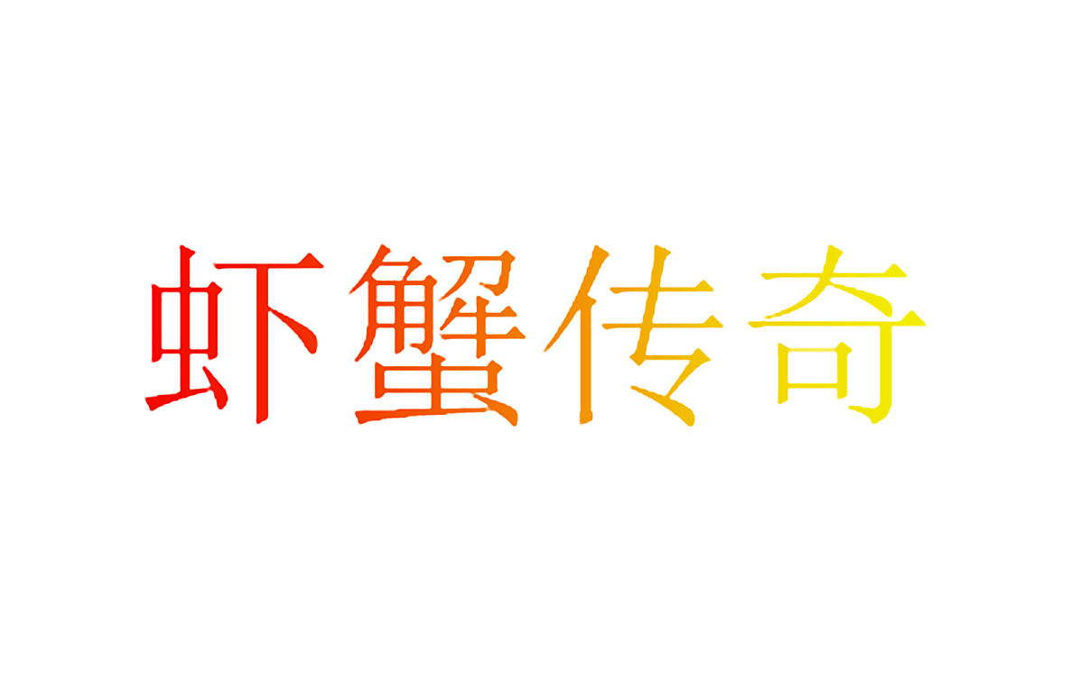 虾蟹传奇
