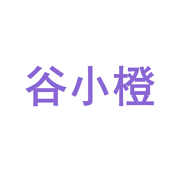 谷小橙