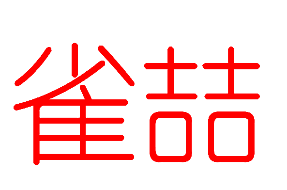 雀喆
