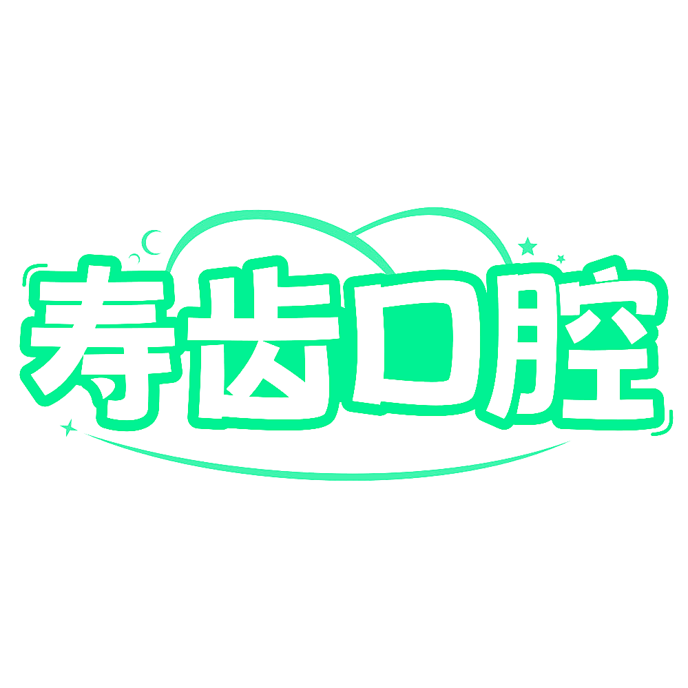 寿齿口腔