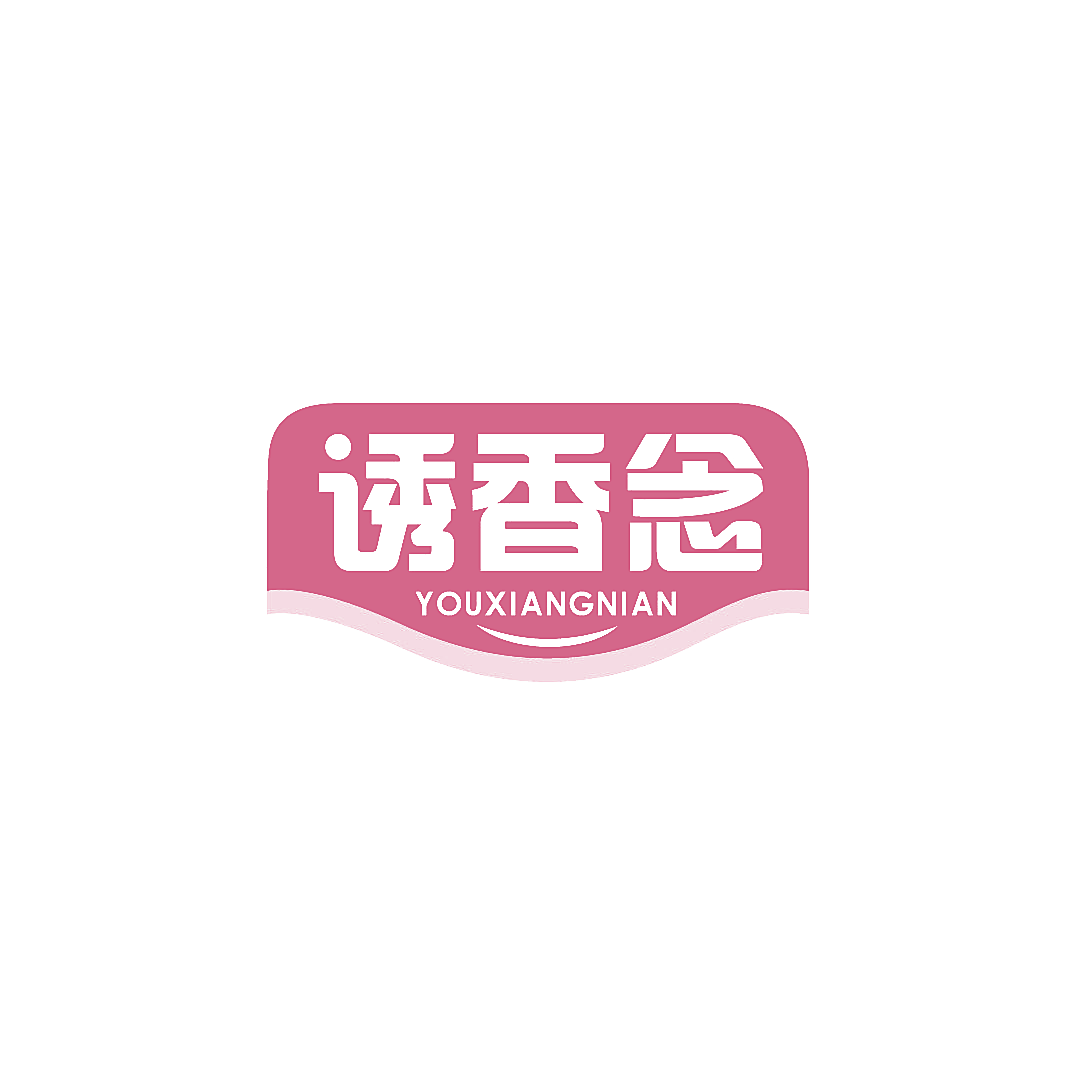 诱香念