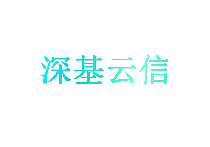 深基云信