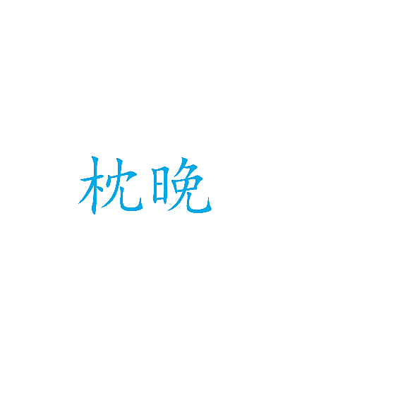 枕晚