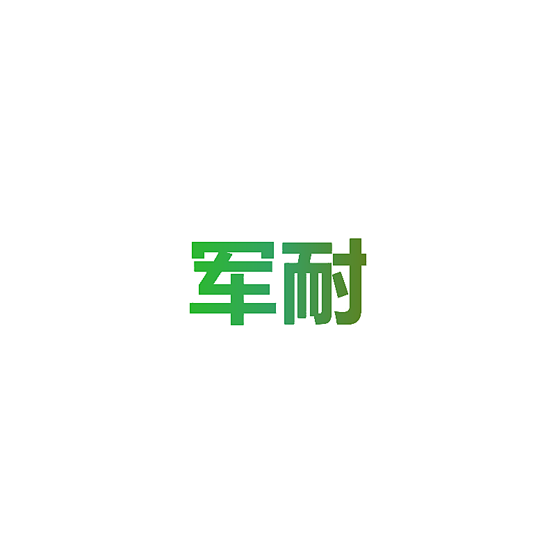军耐