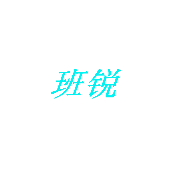 班锐