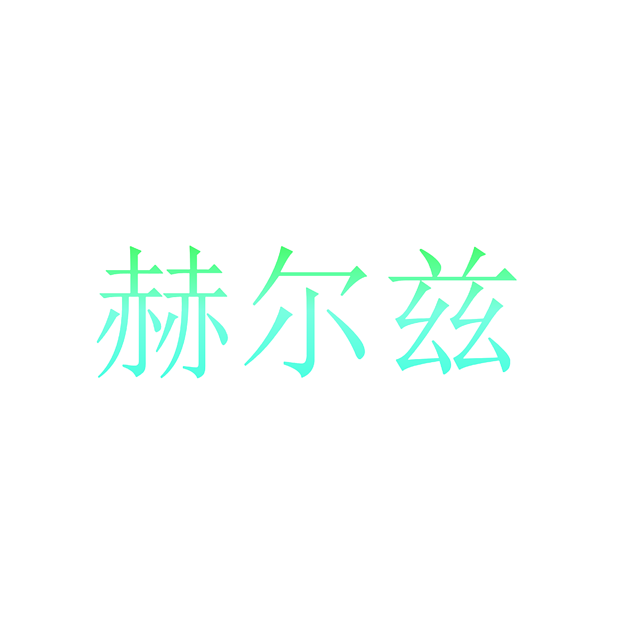 赫尔兹