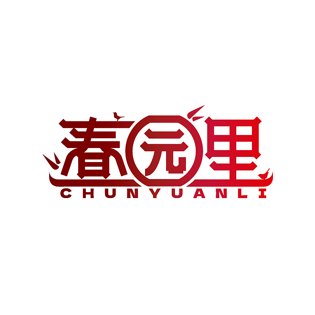 春园里