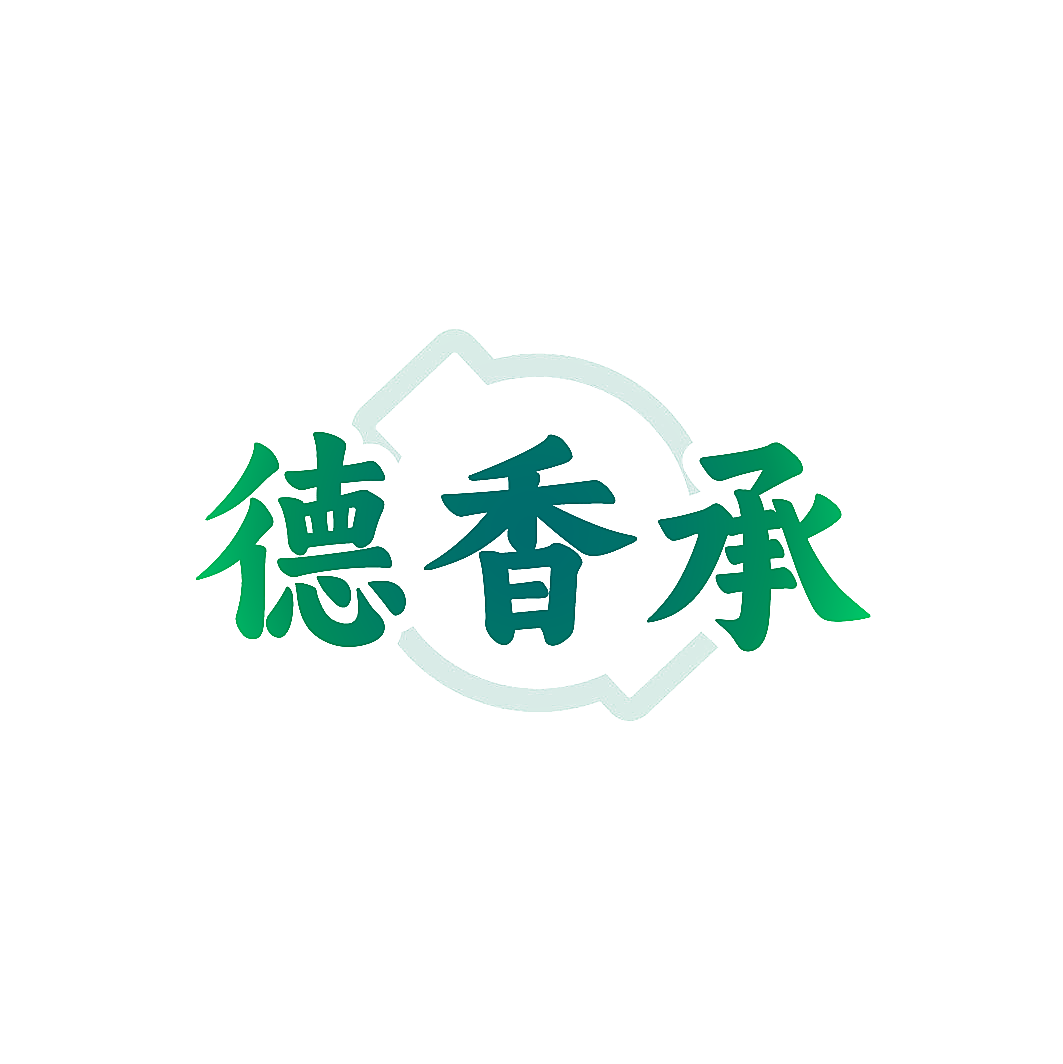 德香承