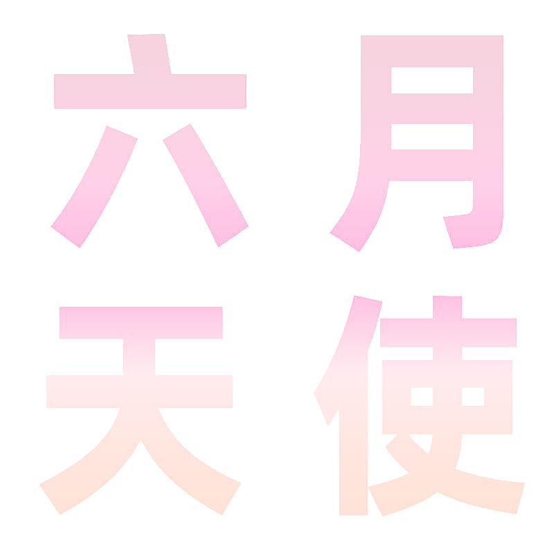 六月天使