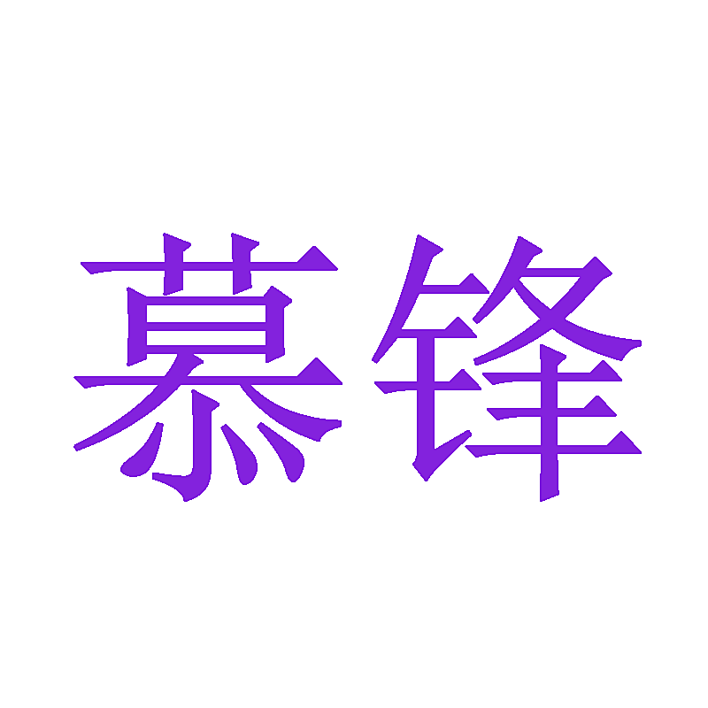 慕锋