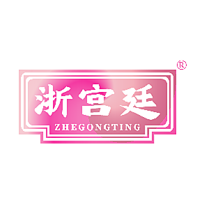浙宫廷