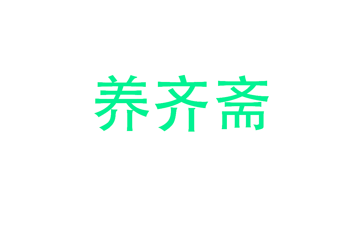 养齐斋