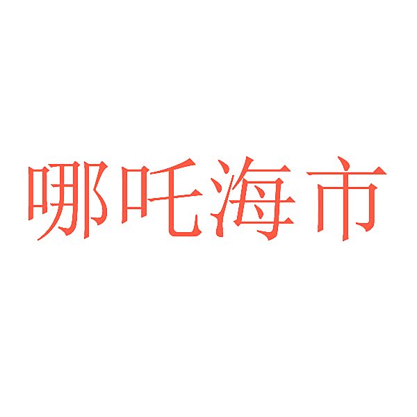 哪吒海市