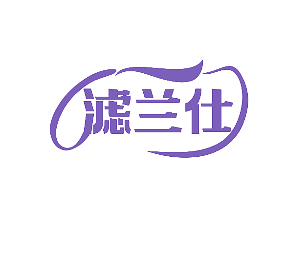 滤兰仕