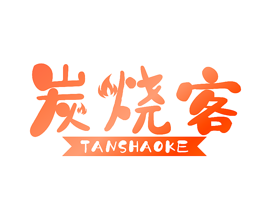 炭烧客