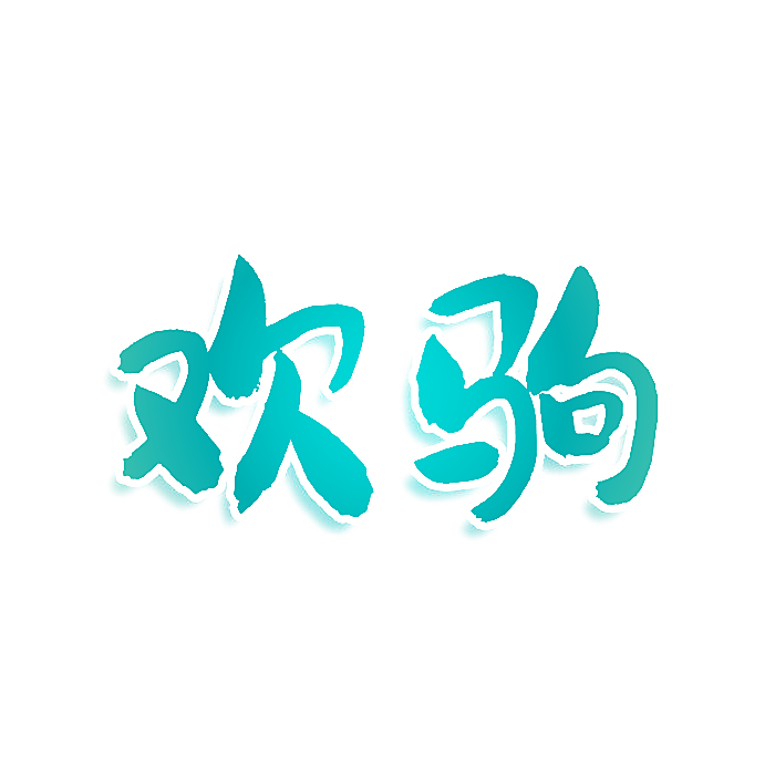 欢驹