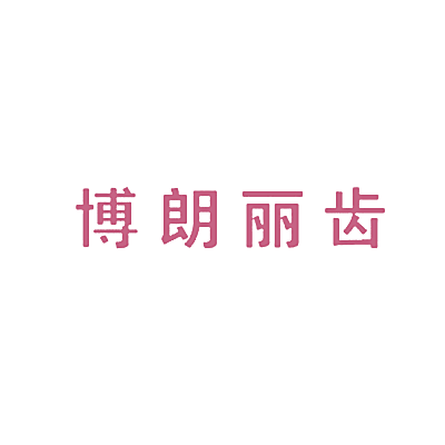 博朗丽齿