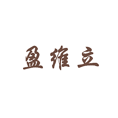 盈维立